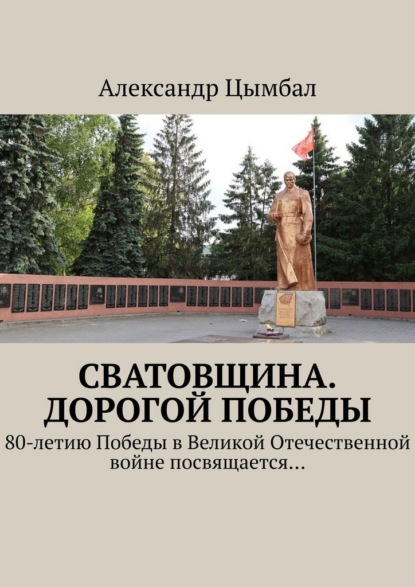 Сватовщина. Дорогой Победы. 80-летию Победы в Великой Отечественной войне посвящается…
