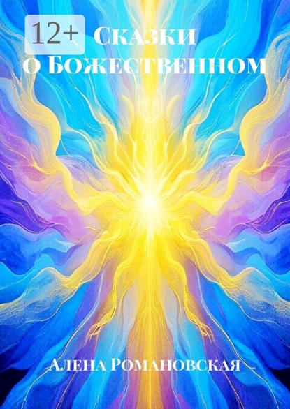 Сказки о Божественном