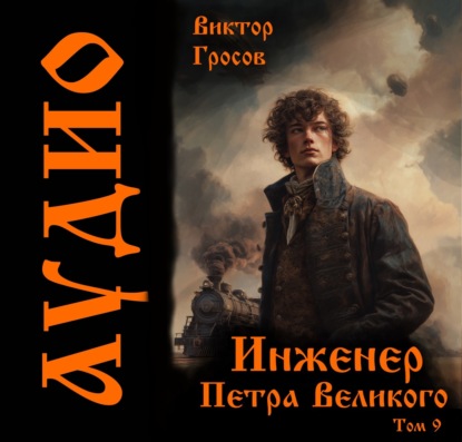 Инженер Петра Великого – 9