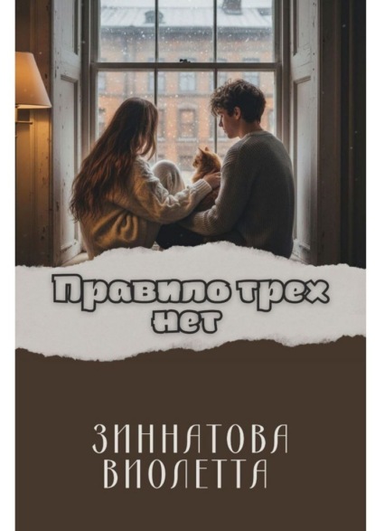 Правило трех Нет