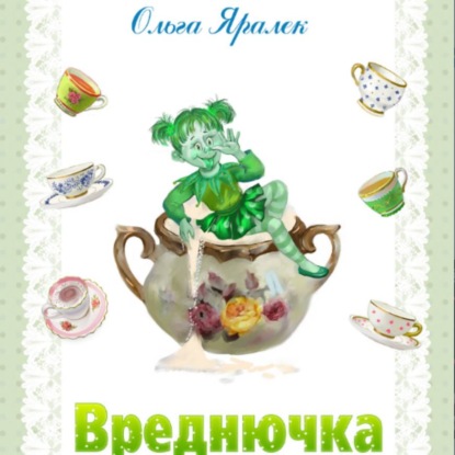 Обложка аудиокниги «Вреднючка»