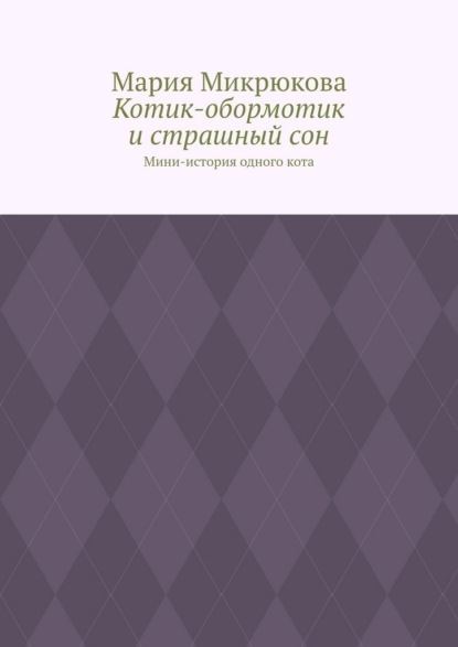 Котик-обормотик и страшный сон. Мини-история одного кота