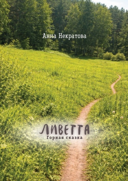 Ливетта. Горная сказка