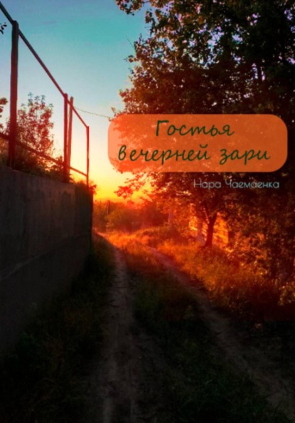Гостья вечерней зари