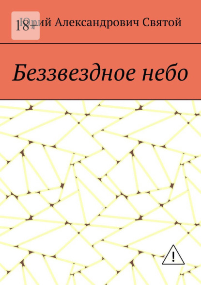Беззвездное небо