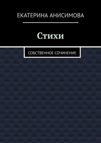 Стихи. Собственное сочинение