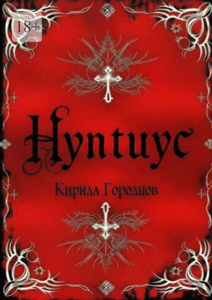 Нунтиус