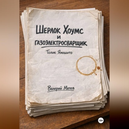 Обложка аудиокниги «Шерлок Хоумс и газоэлектросварщик Толик Ямошито. Первая часть.»
