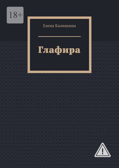 Глафира