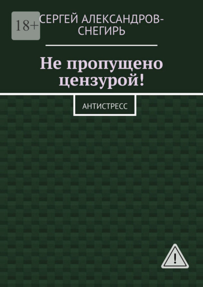 Не пропущено цензурой! Антистресс