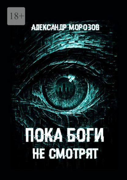 Пока боги не смотрят
