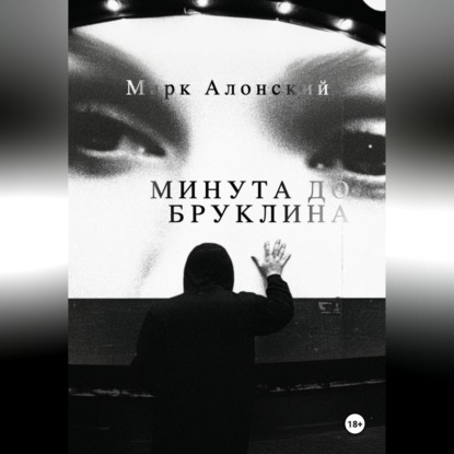Обложка аудиокниги «Минута до Бруклина»