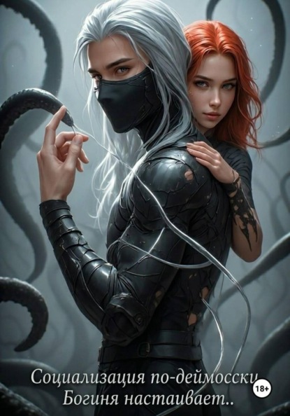 Социализация по-деймосски. Богиня настаивает