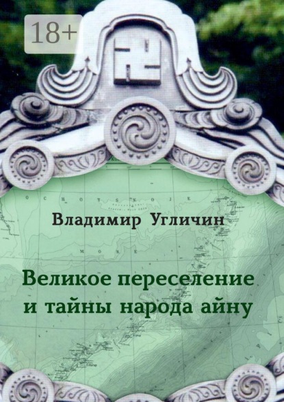 Великое переселение и тайны народа айну
