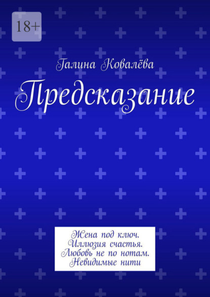 Предсказание. Жена под ключ. Иллюзия счастья. Любовь не по нотам. Невидимые нити