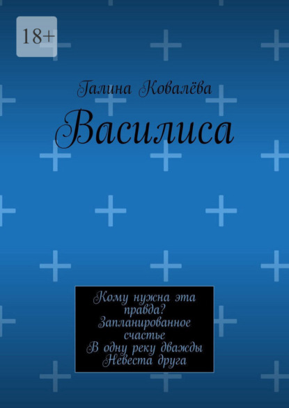 Василиса. Кому нужна эта правда? Запланированное счастье. В одну реку дважды. Невеста друга