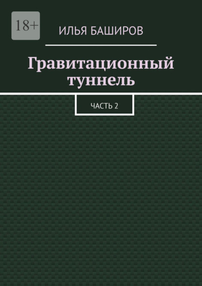 Гравитационный туннель. Часть 2