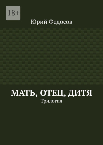 Мать, отец, дитя. Трилогия