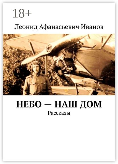 Небо — наш дом. Рассказы