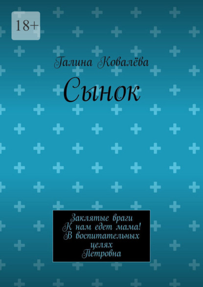 Сынок. Заклятые враги. К нам едет мама! В воспитательных целях. Петровна