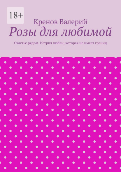 Розы для любимой. Счастье рядом. Истрия любви, которая не имеет границ