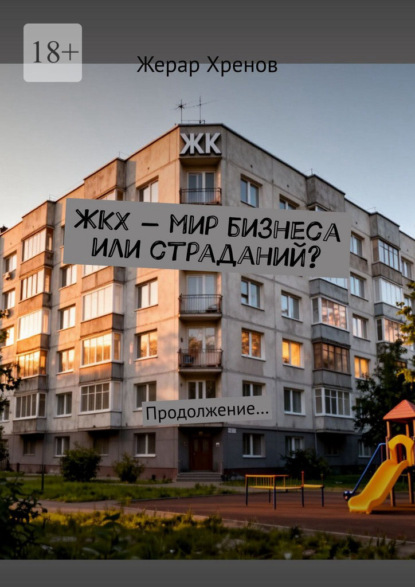 ЖКХ — мир бизнеса или страданий? Продолжение…
