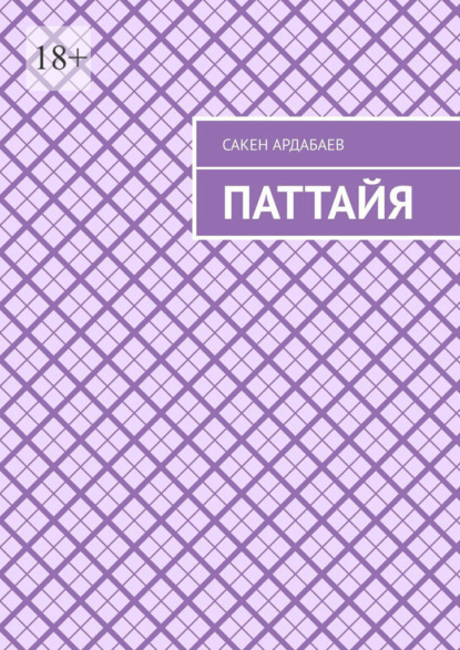 Паттайя