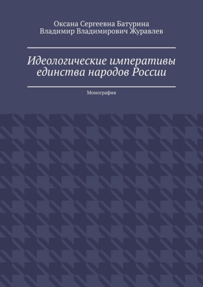 Идеологические императивы единства народов России. Монография