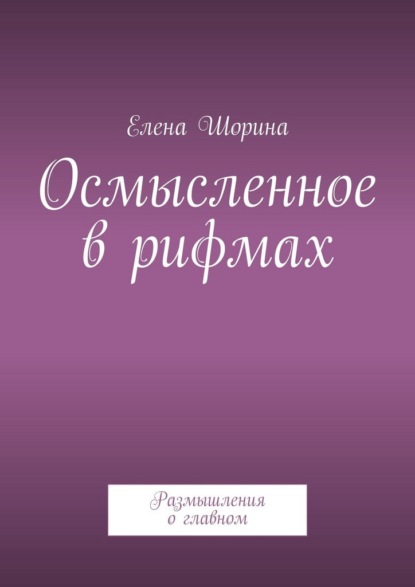Осмысленное в рифмах. Размышления о главном