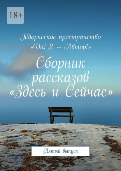 Сборник рассказов «Здесь и Сейчас». Пятый выпуск