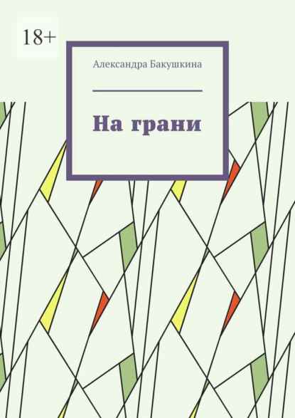 На грани