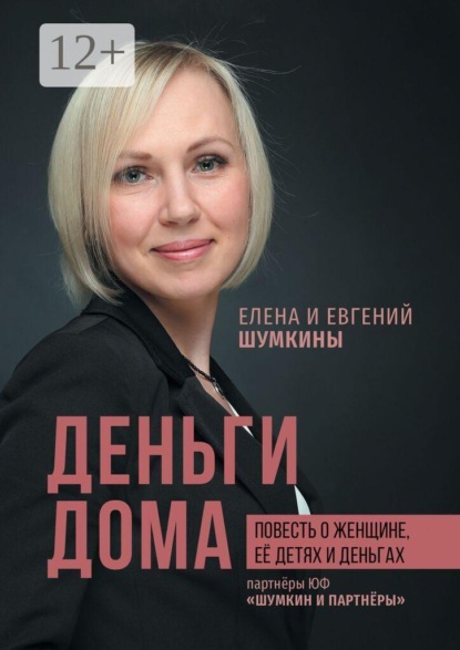 Деньги дома. Повесть о женщине, её детях и деньгах