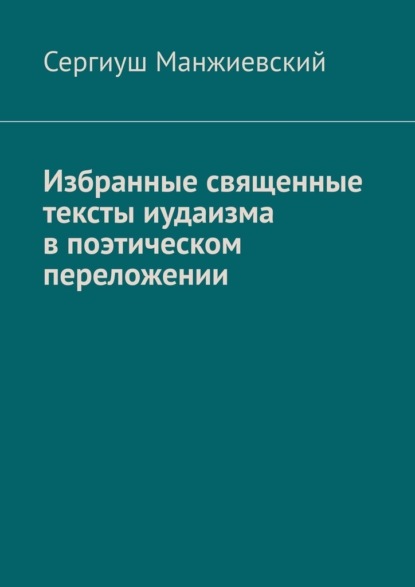 Избранные священные тексты иудаизма в поэтическом переложении
