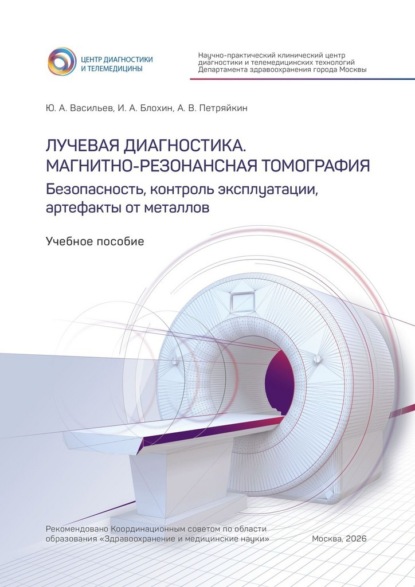 Лучевая диагностика. Магнитно-резонансная томография. Безопасность, контроль эксплуатации, артефакты от металлов. Учебное пособие