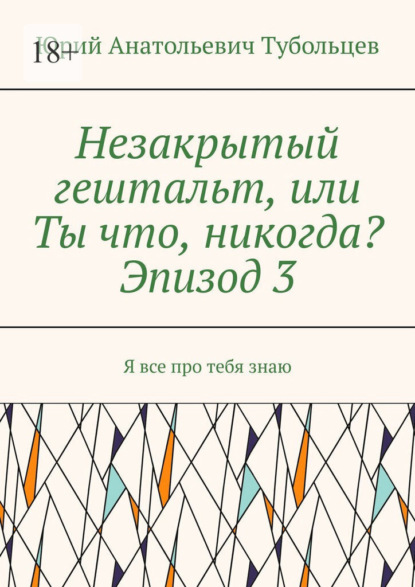 Незакрытый гештальт, или Ты что, никогда? Эпизод 3. Я все про тебя знаю