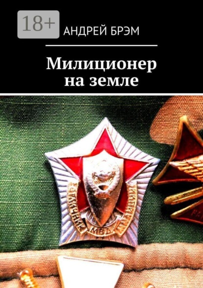 Милиционер на земле
