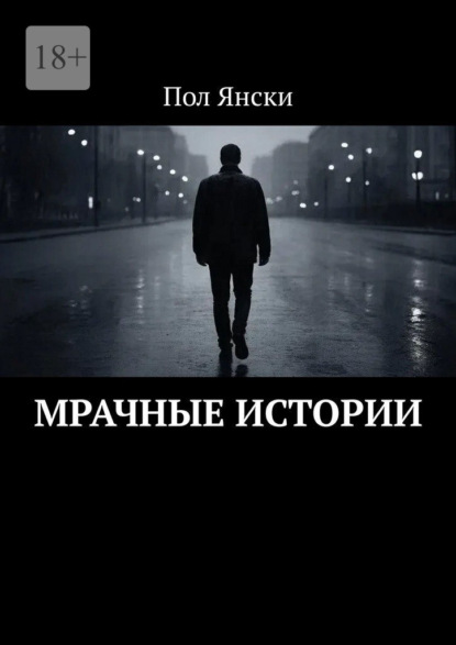 Мрачные истории