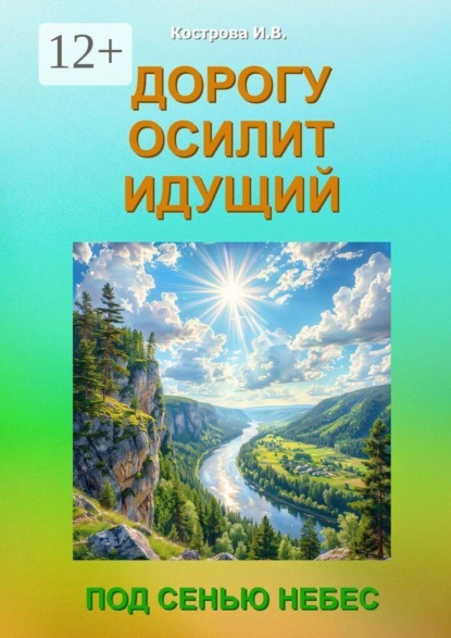 Дорогу осилит идущий. Под Сенью Небес