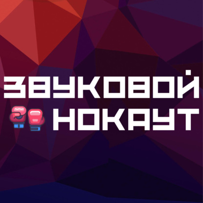 Звуковой Нокаут #001 (26-04-2026)