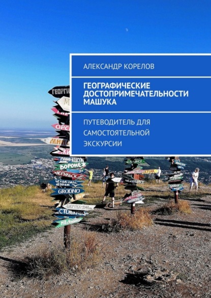 Географические достопримечательности Машука. Путеводитель для самостоятельной экскурсии
