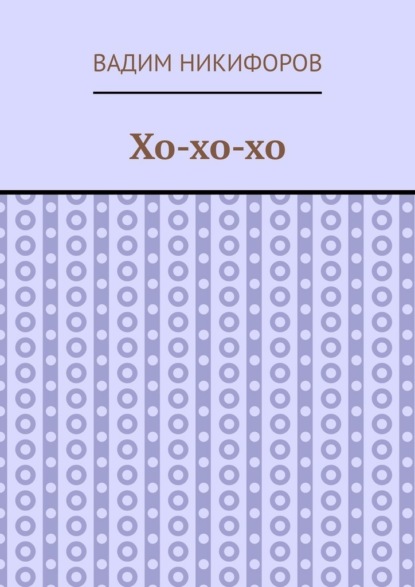 Хо-хо-хо