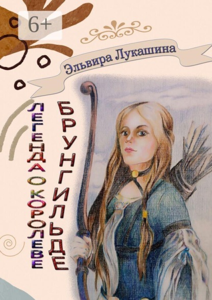 Легенда о королеве Брунгильде. Рана и искупление