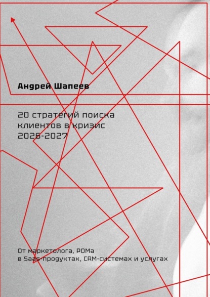 20 стратегий поиска клиентов в кризис 2026—2027