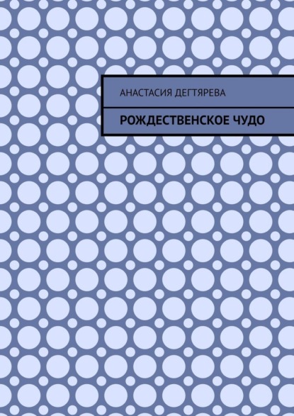 Рождественское чудо