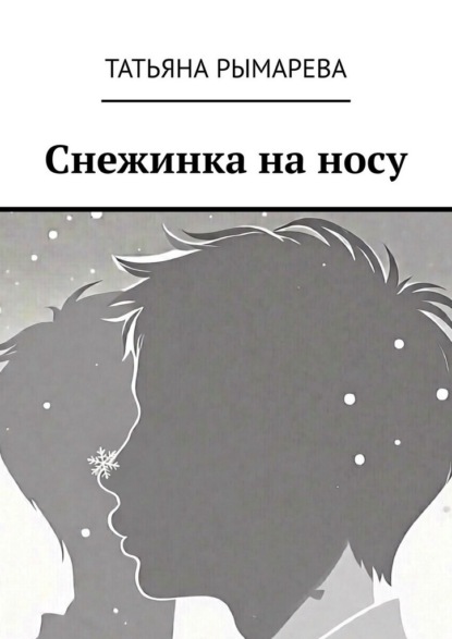 Снежинка на носу