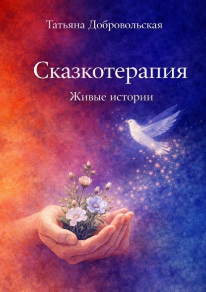 Сказкотерапия. Живые истории