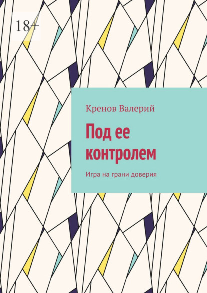 Под ее контролем. Игра на грани доверия