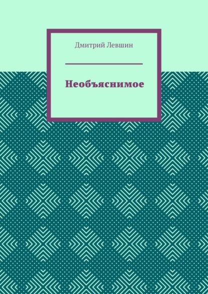 Необъяснимое