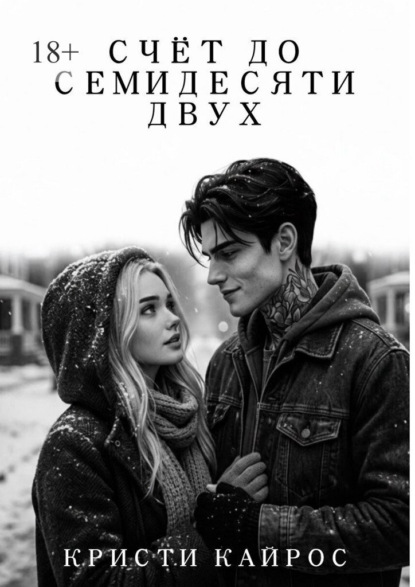 Счёт до семидесяти двух