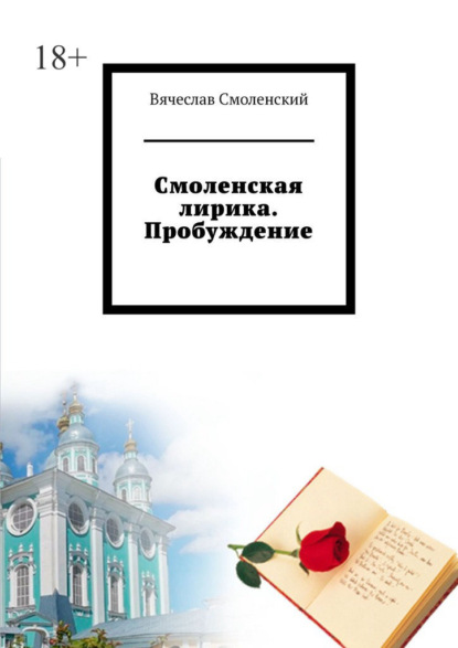 Смоленская лирика. Пробуждение